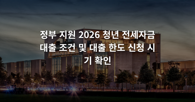 정부_지원_2026_청년_전세자금대출_조건_및_대출_한도_신청_시기_확인_1773716367212.png