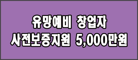 2024 인천시 유망예비창업자 사전보증지원