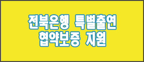 전북은행 중소기업 소상공인 특별출연 협약보증
