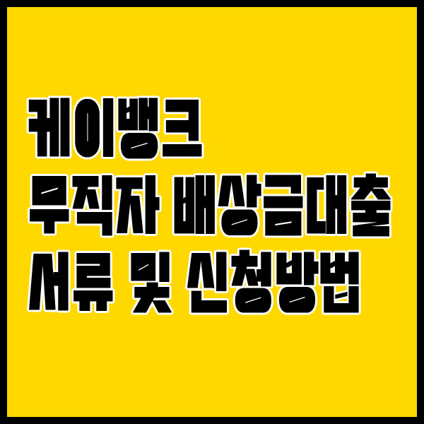 케이뱅크 무직자 비상금대출 서류 및 신청방법