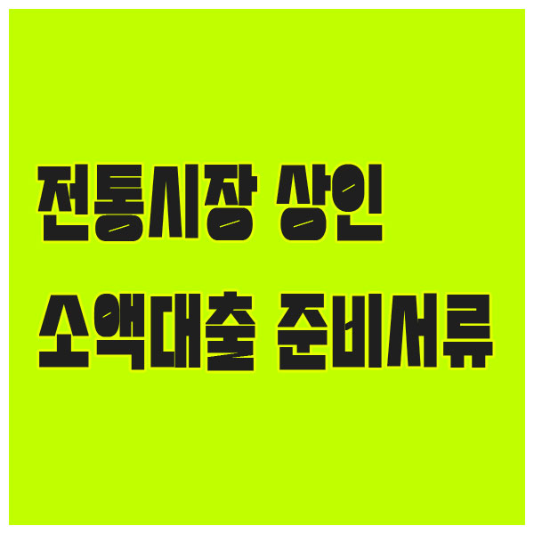 전통시장 상인을 위한 소액대출 방법 및 준비서류 안내