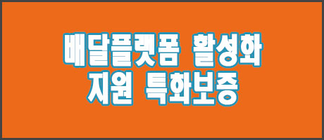 대전 소상공인 온통대전몰.배달플랫폼 활성화 지원 특화보증