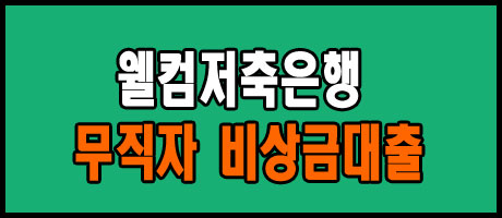 무직자도 신청 가능한 웰컴저축은행 비상금대출
