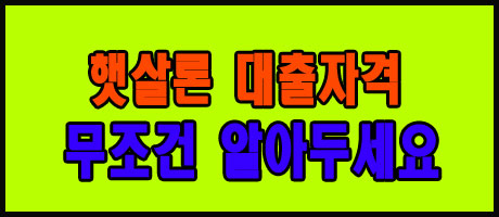 햇살론 대출자격 무조건 알아두세요