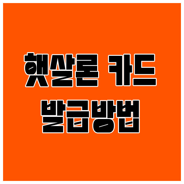 햇살론카드 발급방법 신용평점기준