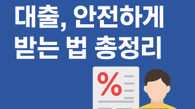 무직자 100만원 대출, 안전하게 받는 법 총정리