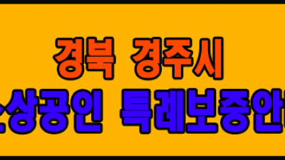 경주시 소상공인 특례보증 대출안내