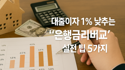 대출 이자 1% 낮추는 '은행금리비교' 실전 팁 5가지