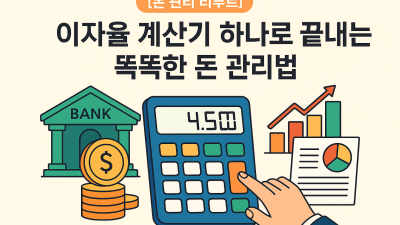 이자율 계산기 하나로 끝내는 똑똑한 돈 관리법💡