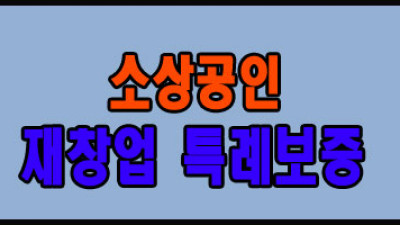 소상공인 재창업 특례보증 대출안내