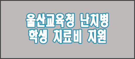 울산교육청 난치병 학생 치료비 지원