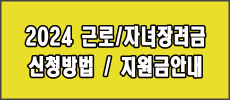 2024 저소득층 가구 근로장려금 신청방법 지원금안내