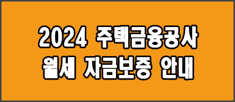 2024 저소득층 월제자금보증 지원금안내