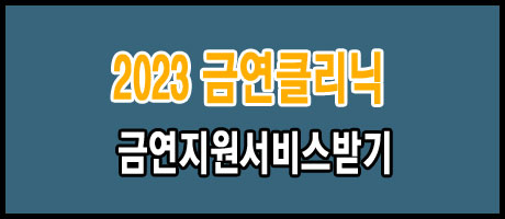 2023 새해목표 금연하는방법 금연클리닉 정부지원 금연상담서비스 받기