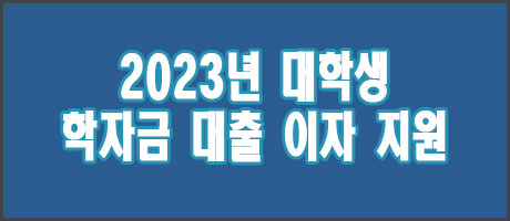2023년 상반기 대학생 학자금 대출 이자 지원