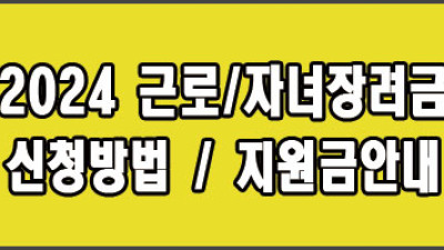 2024 저소득층 가구 근로장려금 신청방법 지원금안내
