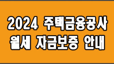 2024 저소득층 월제자금보증 지원금안내